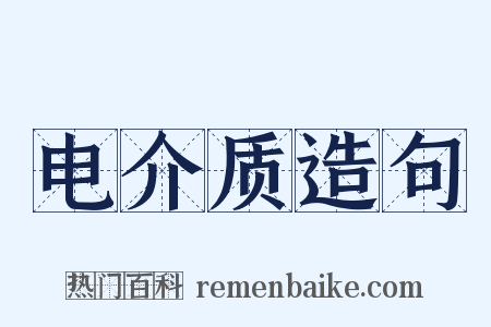 电介质造句是什么意思的图片